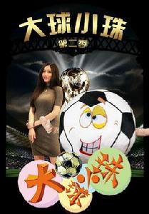 大球小珠 大球小珠