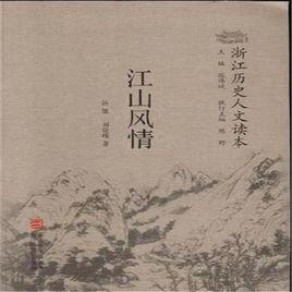 浙江歷史人文讀本:江山風情 浙江歷史人文讀本:江山風情
