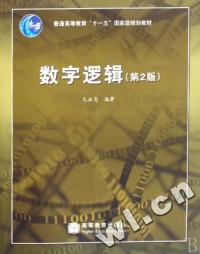 數字邏輯第2版