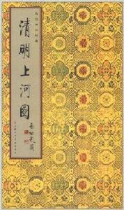 故宮博物院藏：清明上河圖