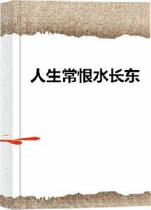 人生常恨水長東