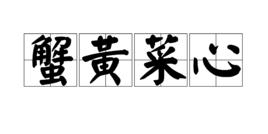 蟹黃菜心 蟹黃菜心