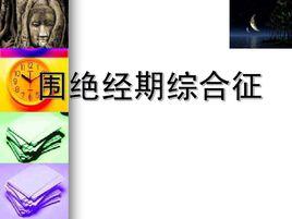 圍絕經期 圍絕經期