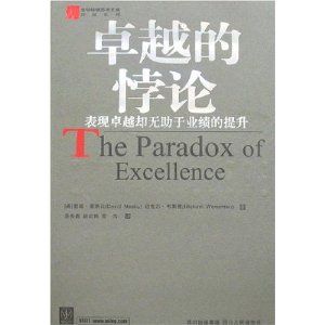 《卓越的悖論》