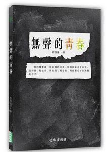 無聲的青春 無聲的青春