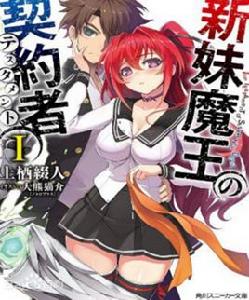 新妹魔王的契約者[みやこかしわ作畫的漫畫]