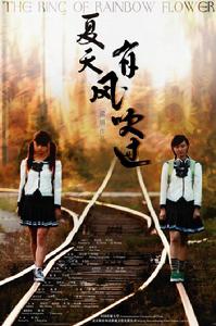 《夏天，有風吹過》