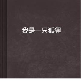 我是一隻狐狸 我是一隻狐狸
