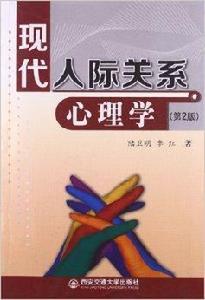 現代人際關係心理學 現代人際關係心理學
