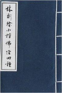 林則徐小楷佛經四種 林則徐小楷佛經四種