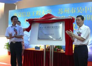 南京信息工程大學蘇州數字城市研究院