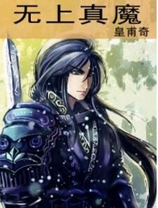 無上真魔 無上真魔