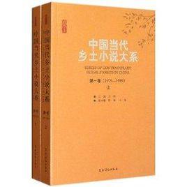 中國當代鄉土小說大系 中國當代鄉土小說大系