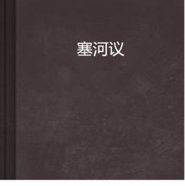 塞河議 塞河議