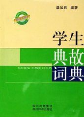 學生典故詞典 學生典故詞典