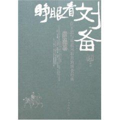 睜眼看劉備 睜眼看劉備