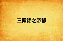 三段錦之帝都 三段錦之帝都