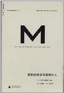 理想國譯叢004·歷史的終結與最後的人 理想國譯叢004·歷史的終結與最後的人