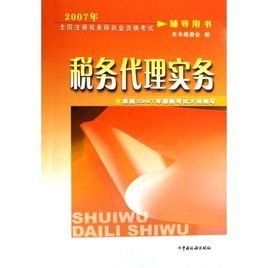 稅務代理實務