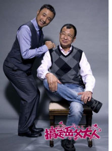 《搞定岳父大人》 《搞定岳父大人》