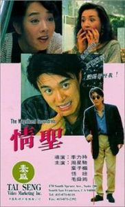 《情聖》 《情聖》