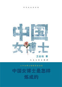 《中國女博士》