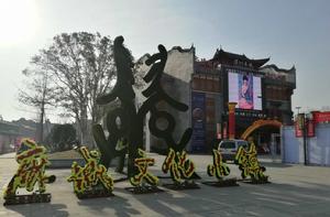 麻城文化小鎮 麻城文化小鎮