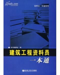 《建築工程資料員一本通》
