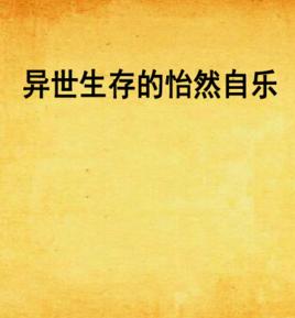 異世生存的怡然自樂 異世生存的怡然自樂