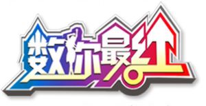 ：《數你最紅》