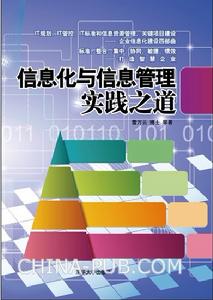 信息化與信息管理實踐之道