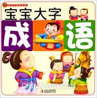 國學早知道系列：寶寶大字成語