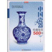 中國瓷器收藏鑑賞500問 中國瓷器收藏鑑賞500問
