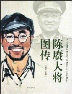陳賡大將圖傳 陳賡大將圖傳