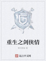 重生之劍俠情 重生之劍俠情