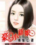 豪門小新娘 豪門小新娘