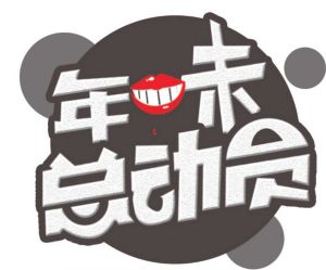 年味總動員 年味總動員
