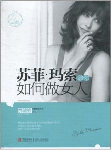 《蘇菲·瑪索教你如何做女人》 《蘇菲·瑪索教你如何做女人》