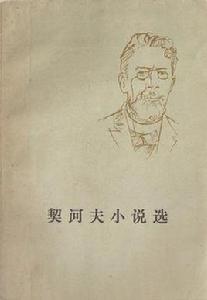 契訶夫小說選 契訶夫小說選