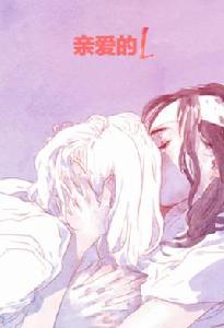 親愛的L 親愛的L