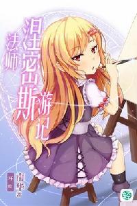 法師涅密斯遊記 法師涅密斯遊記