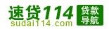 速貸114 速貸114