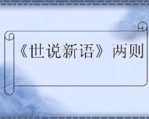 世說新語兩則 世說新語兩則