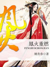 鳳火重燃 鳳火重燃