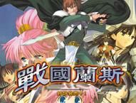 戰國蘭斯 戰國蘭斯