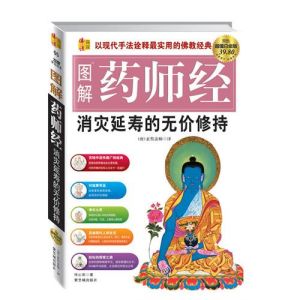 《圖解藥師經》