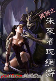 網遊之未來者玩遊戲 網遊之未來者玩遊戲