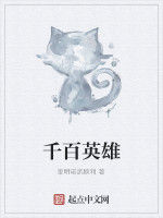 千百英雄 千百英雄
