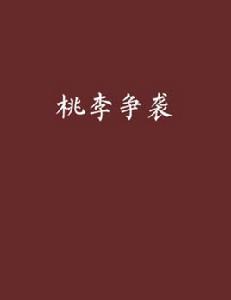 桃李爭襲 桃李爭襲