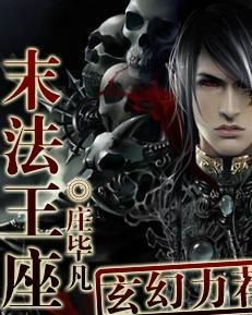 末法王座 末法王座